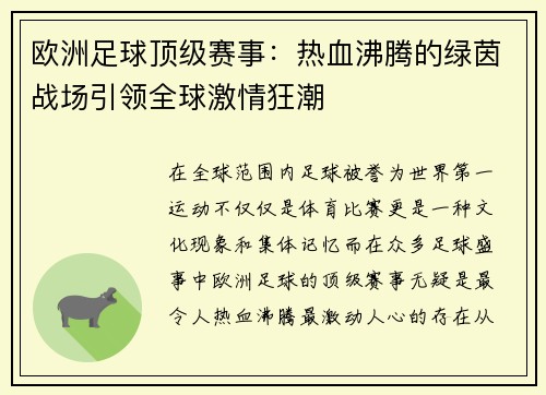 欧洲足球顶级赛事：热血沸腾的绿茵战场引领全球激情狂潮