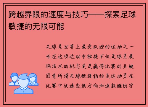 跨越界限的速度与技巧——探索足球敏捷的无限可能