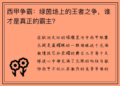西甲争霸：绿茵场上的王者之争，谁才是真正的霸主？