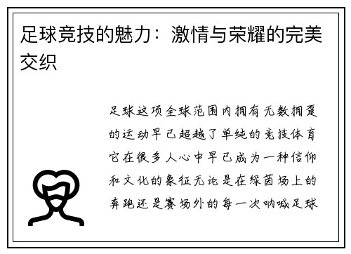 足球竞技的魅力：激情与荣耀的完美交织