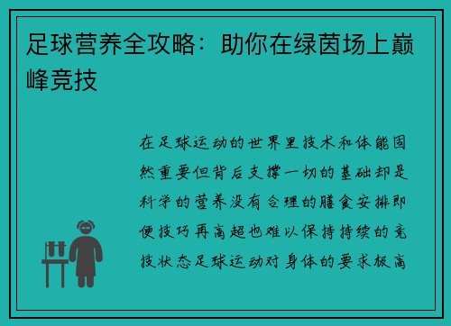 足球营养全攻略：助你在绿茵场上巅峰竞技