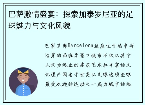 巴萨激情盛宴：探索加泰罗尼亚的足球魅力与文化风貌