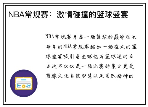 NBA常规赛：激情碰撞的篮球盛宴