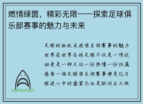 燃情绿茵，精彩无限——探索足球俱乐部赛事的魅力与未来
