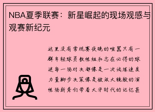 NBA夏季联赛：新星崛起的现场观感与观赛新纪元