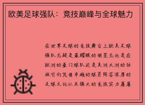 欧美足球强队：竞技巅峰与全球魅力