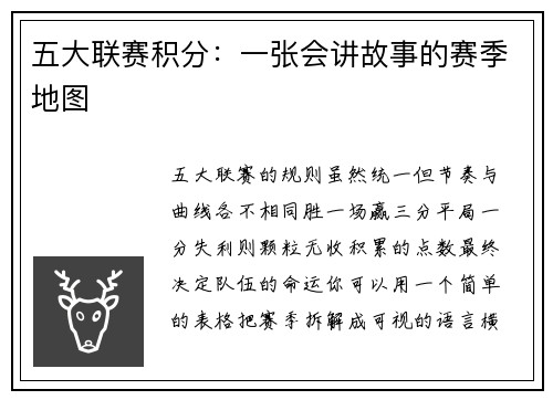 五大联赛积分：一张会讲故事的赛季地图