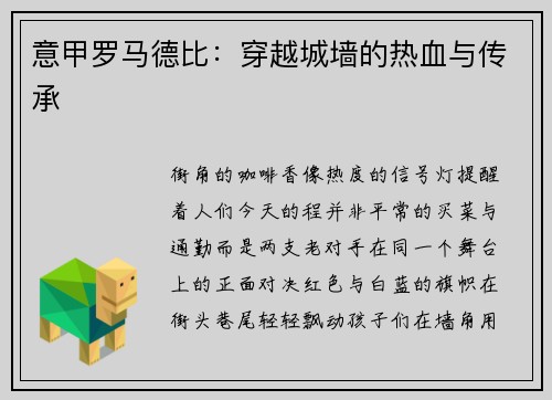 意甲罗马德比：穿越城墙的热血与传承