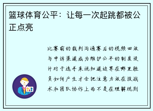 篮球体育公平：让每一次起跳都被公正点亮