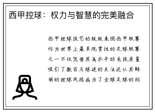 西甲控球：权力与智慧的完美融合
