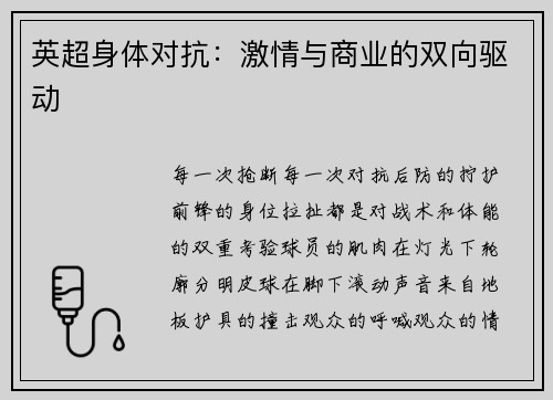 英超身体对抗：激情与商业的双向驱动