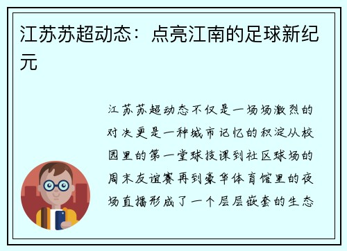 江苏苏超动态：点亮江南的足球新纪元