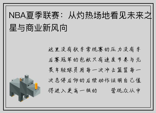 NBA夏季联赛：从灼热场地看见未来之星与商业新风向