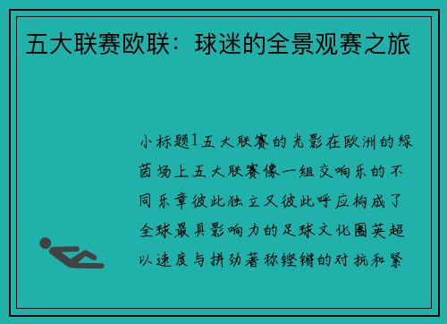 五大联赛欧联：球迷的全景观赛之旅