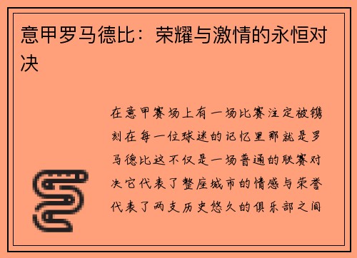 意甲罗马德比：荣耀与激情的永恒对决