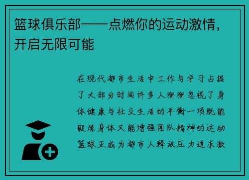 篮球俱乐部——点燃你的运动激情，开启无限可能