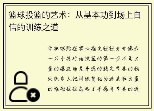 篮球投篮的艺术：从基本功到场上自信的训练之道