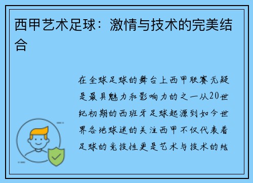 西甲艺术足球：激情与技术的完美结合