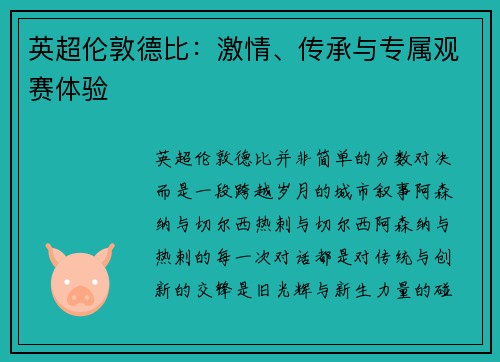 英超伦敦德比：激情、传承与专属观赛体验