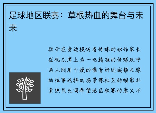 足球地区联赛：草根热血的舞台与未来