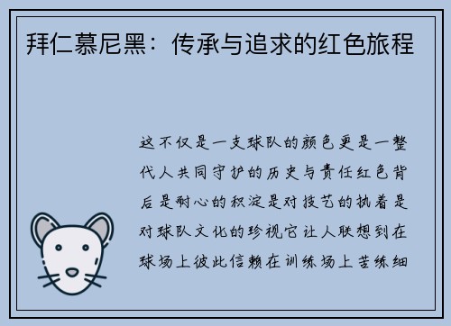 拜仁慕尼黑：传承与追求的红色旅程