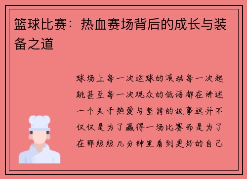 篮球比赛：热血赛场背后的成长与装备之道