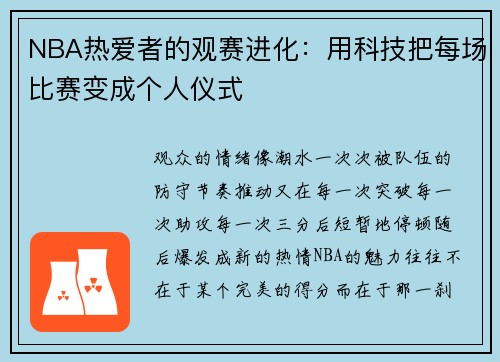 NBA热爱者的观赛进化：用科技把每场比赛变成个人仪式