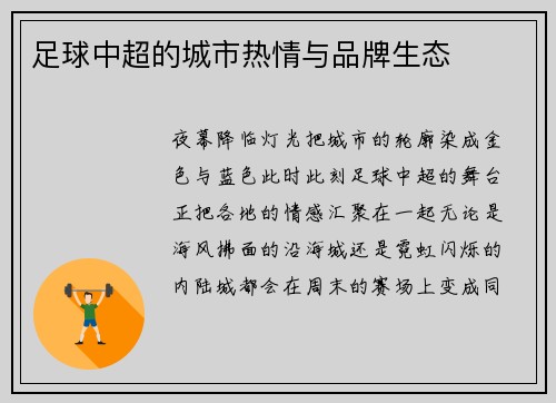足球中超的城市热情与品牌生态