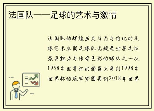 法国队——足球的艺术与激情