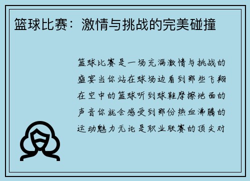 篮球比赛：激情与挑战的完美碰撞