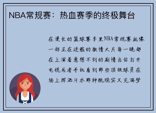 NBA常规赛：热血赛季的终极舞台