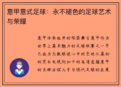 意甲意式足球：永不褪色的足球艺术与荣耀