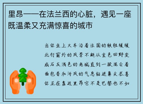 里昂——在法兰西的心脏，遇见一座既温柔又充满惊喜的城市