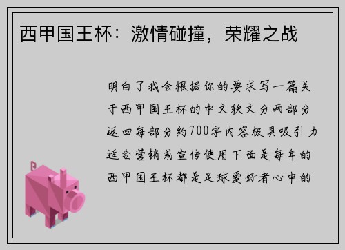 西甲国王杯：激情碰撞，荣耀之战