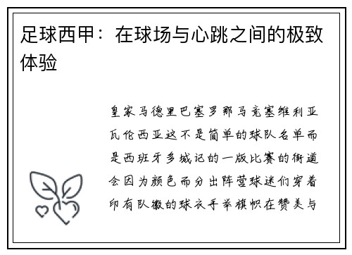 足球西甲：在球场与心跳之间的极致体验