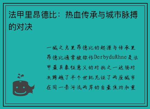 法甲里昂德比：热血传承与城市脉搏的对决