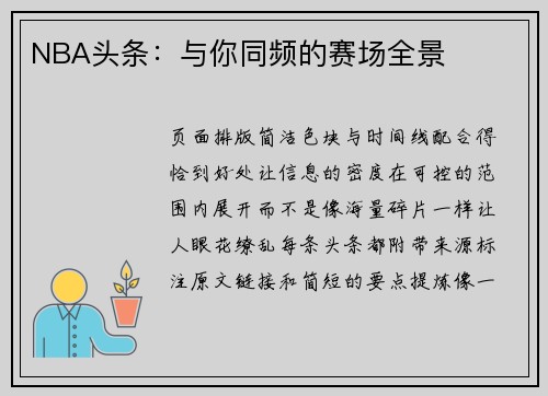 NBA头条：与你同频的赛场全景