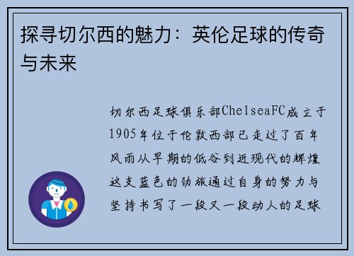 探寻切尔西的魅力：英伦足球的传奇与未来