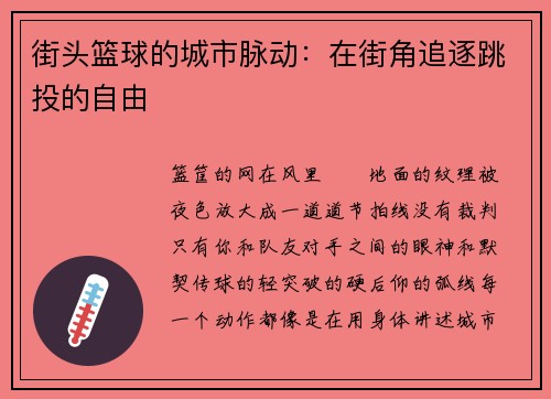 街头篮球的城市脉动：在街角追逐跳投的自由