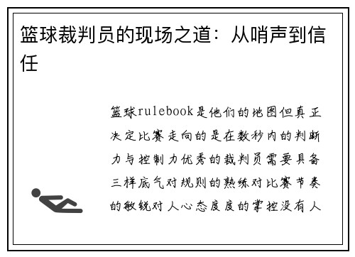 篮球裁判员的现场之道：从哨声到信任