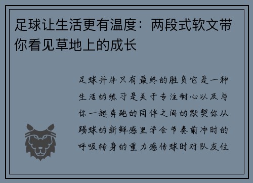 足球让生活更有温度：两段式软文带你看见草地上的成长