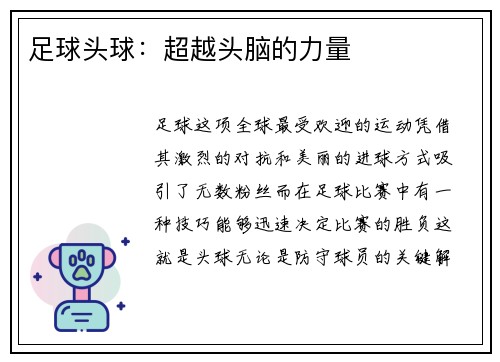 足球头球：超越头脑的力量