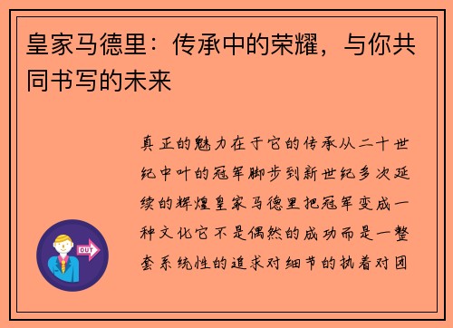 皇家马德里：传承中的荣耀，与你共同书写的未来