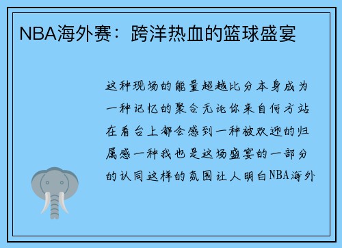 NBA海外赛：跨洋热血的篮球盛宴