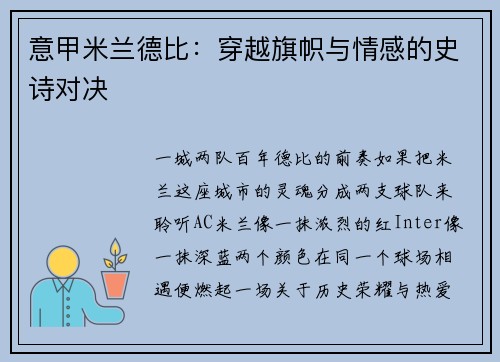 意甲米兰德比：穿越旗帜与情感的史诗对决