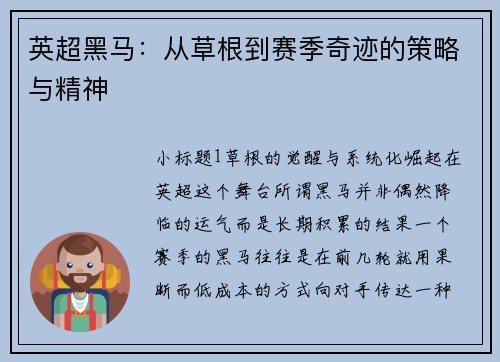 英超黑马：从草根到赛季奇迹的策略与精神