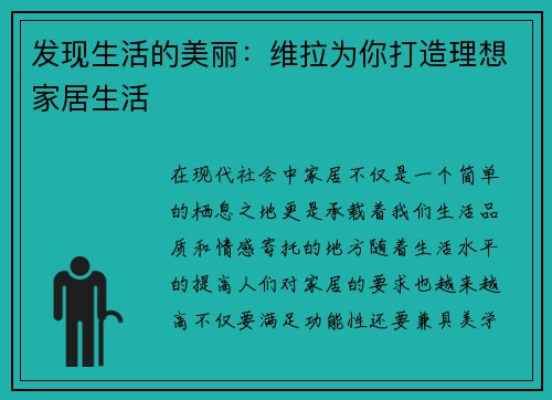 发现生活的美丽：维拉为你打造理想家居生活