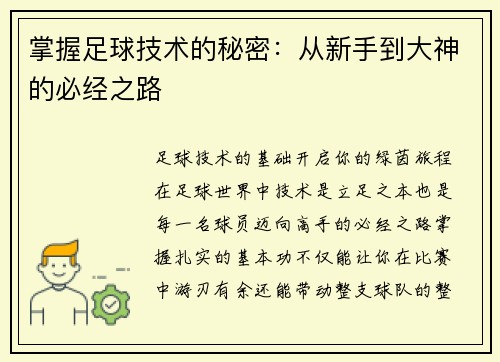 掌握足球技术的秘密：从新手到大神的必经之路