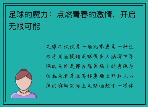 足球的魔力：点燃青春的激情，开启无限可能