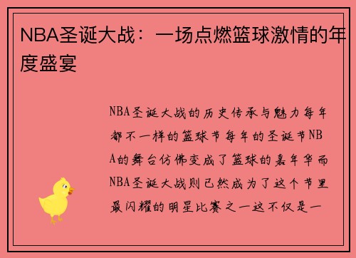NBA圣诞大战：一场点燃篮球激情的年度盛宴